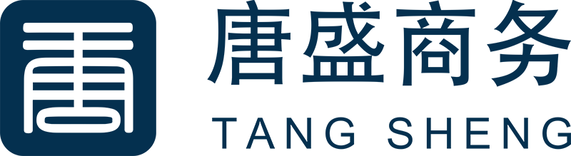 唐盛商务