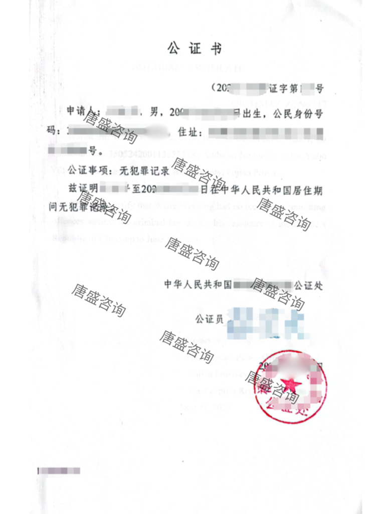 无犯罪记录公证书样例