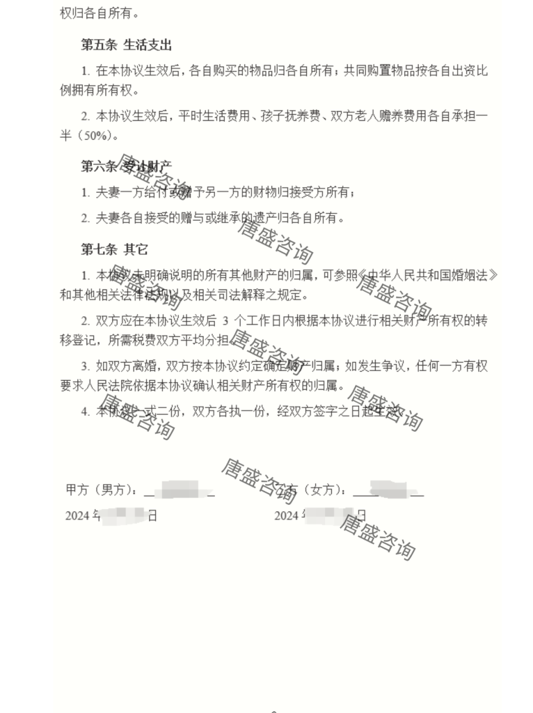 夫妻财产约定协议书(2/2)