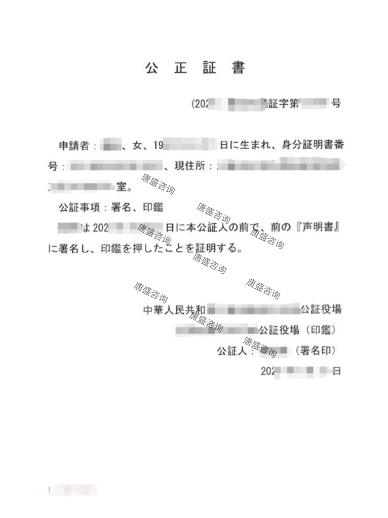 签名、印鉴公证书之日文译本