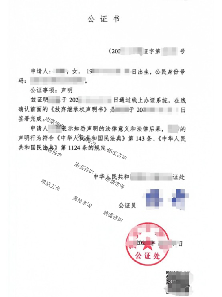 放弃继承权声明公证