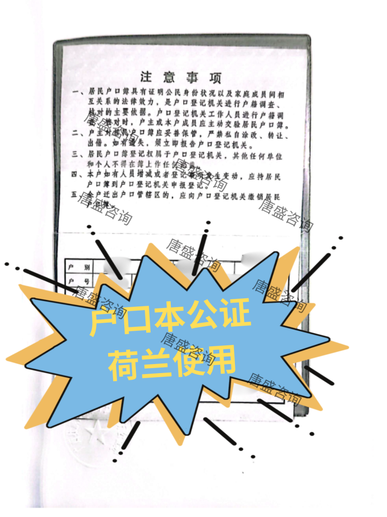 户口本公证+海牙认证