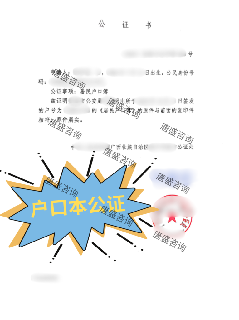 户口本公证