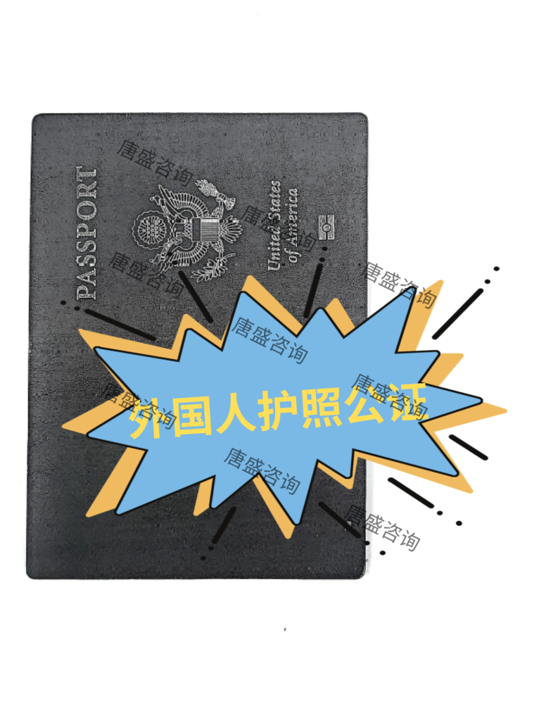 美国护照译本公证