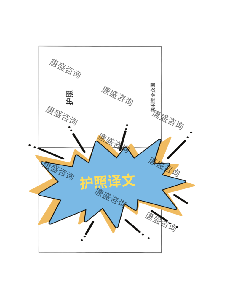 美国护照译本公证