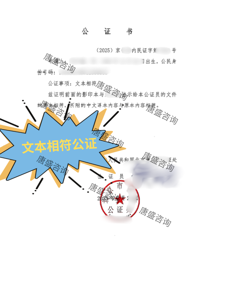 文本相符公证