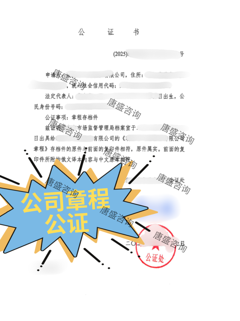 公司章程公证