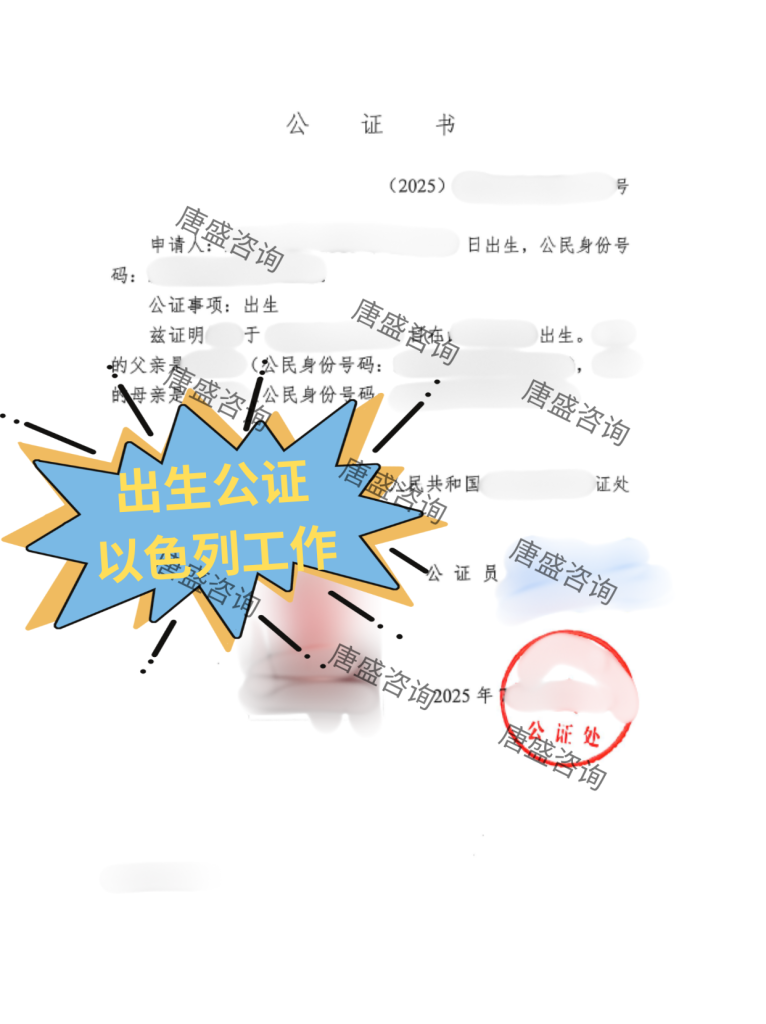 出生公证 以色列