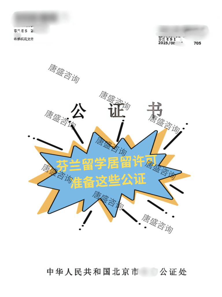 芬兰留学申请居留许可,这些公证材料你准备好了吗?