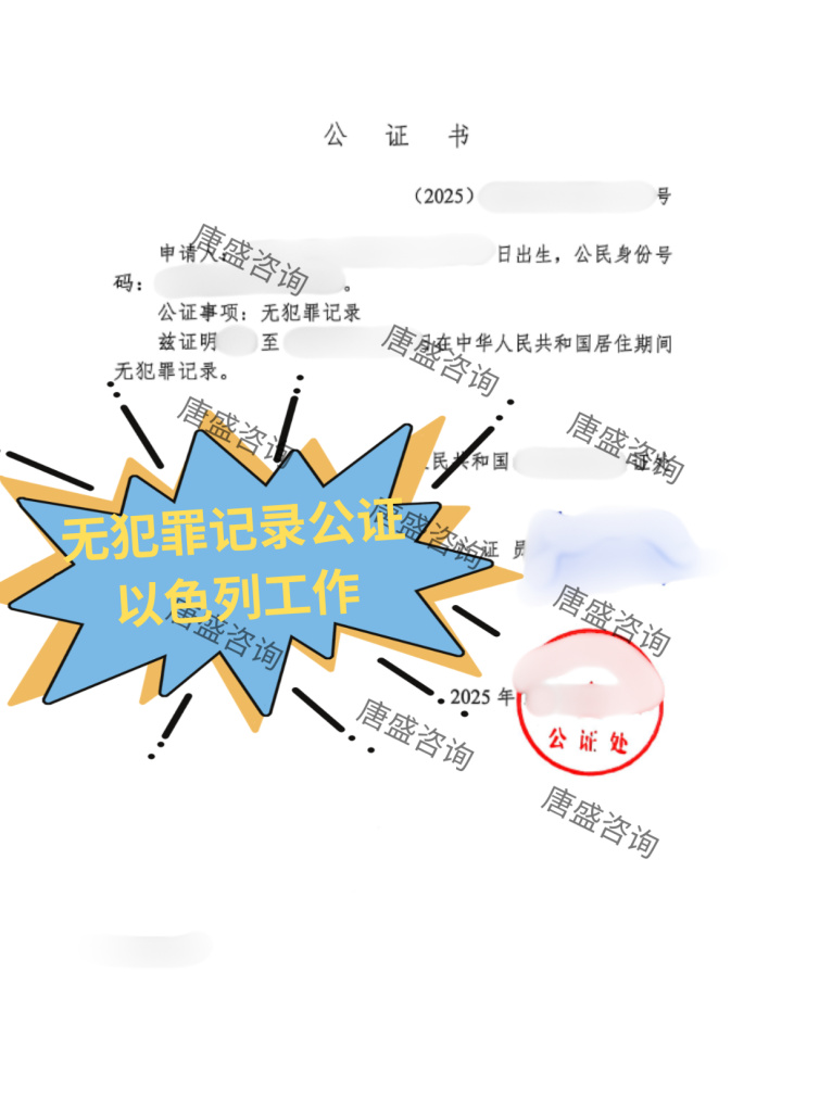 无犯罪记录公证 以色列