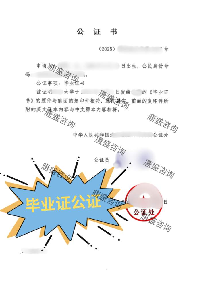 毕业证公证