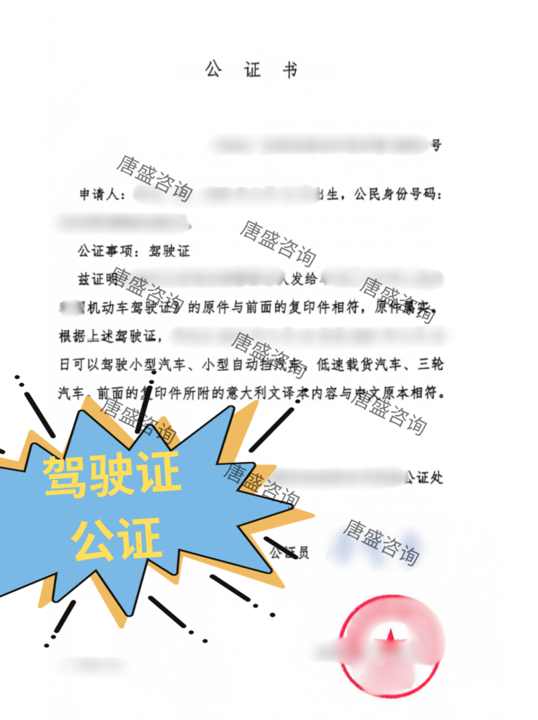 驾照公证