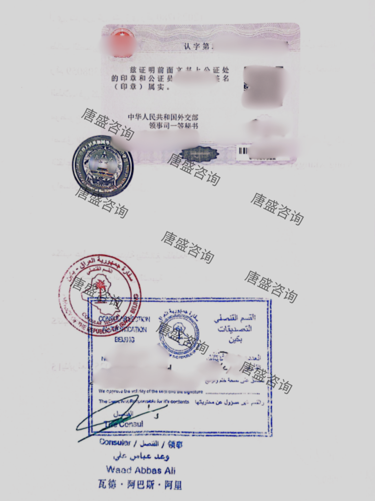 伊拉克双认证加急