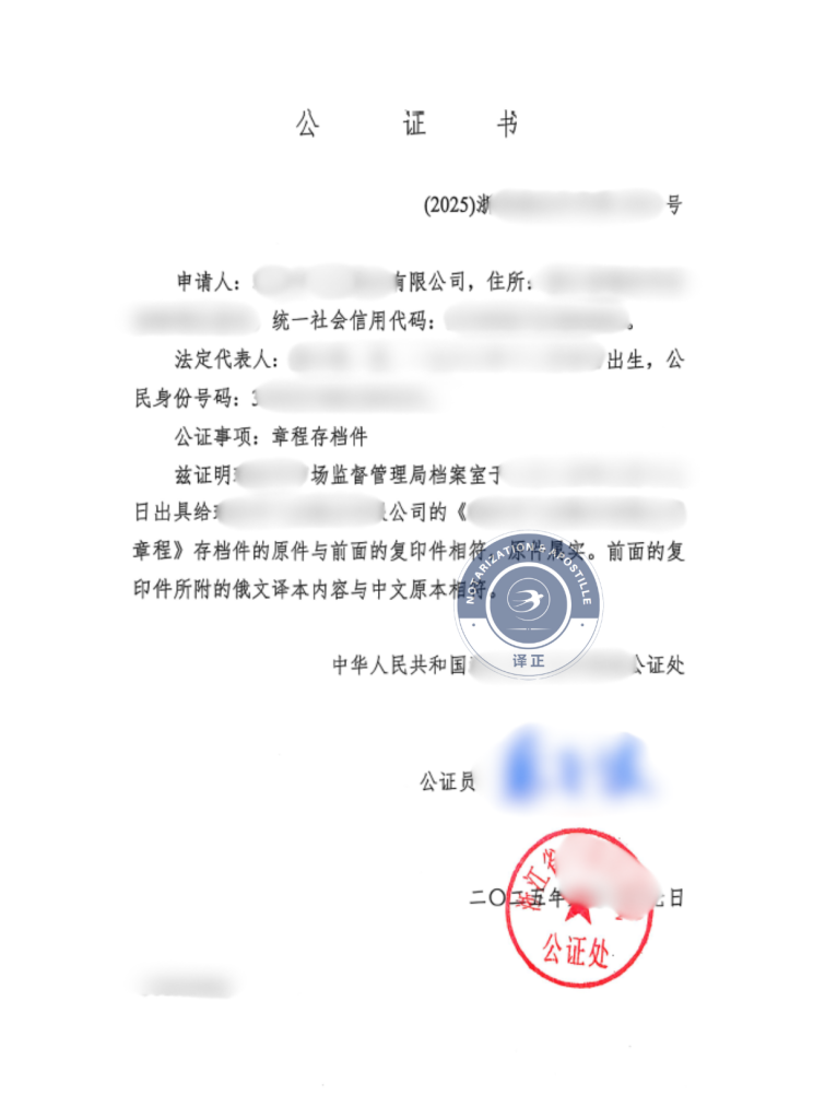 俄罗斯公司注册:公司章程公证