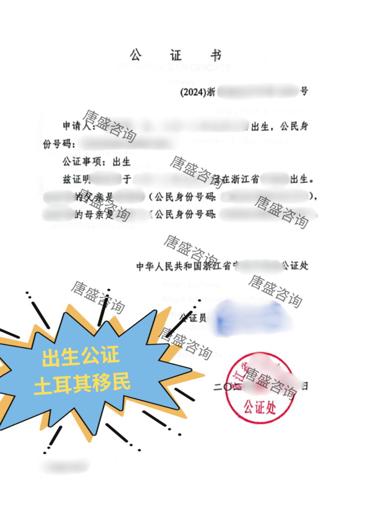出生公证 土耳其移民