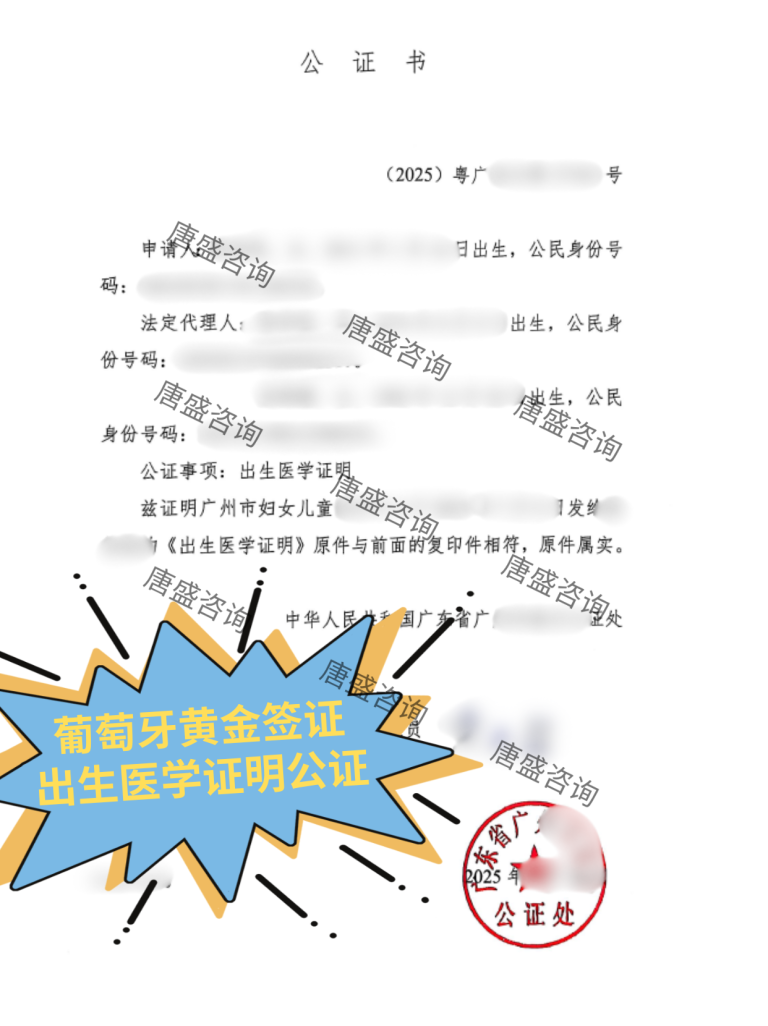 葡萄牙黄金签证 出生医学证明公证