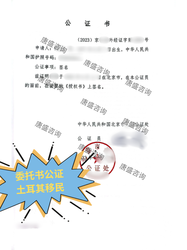 委托书公证 土耳其移民