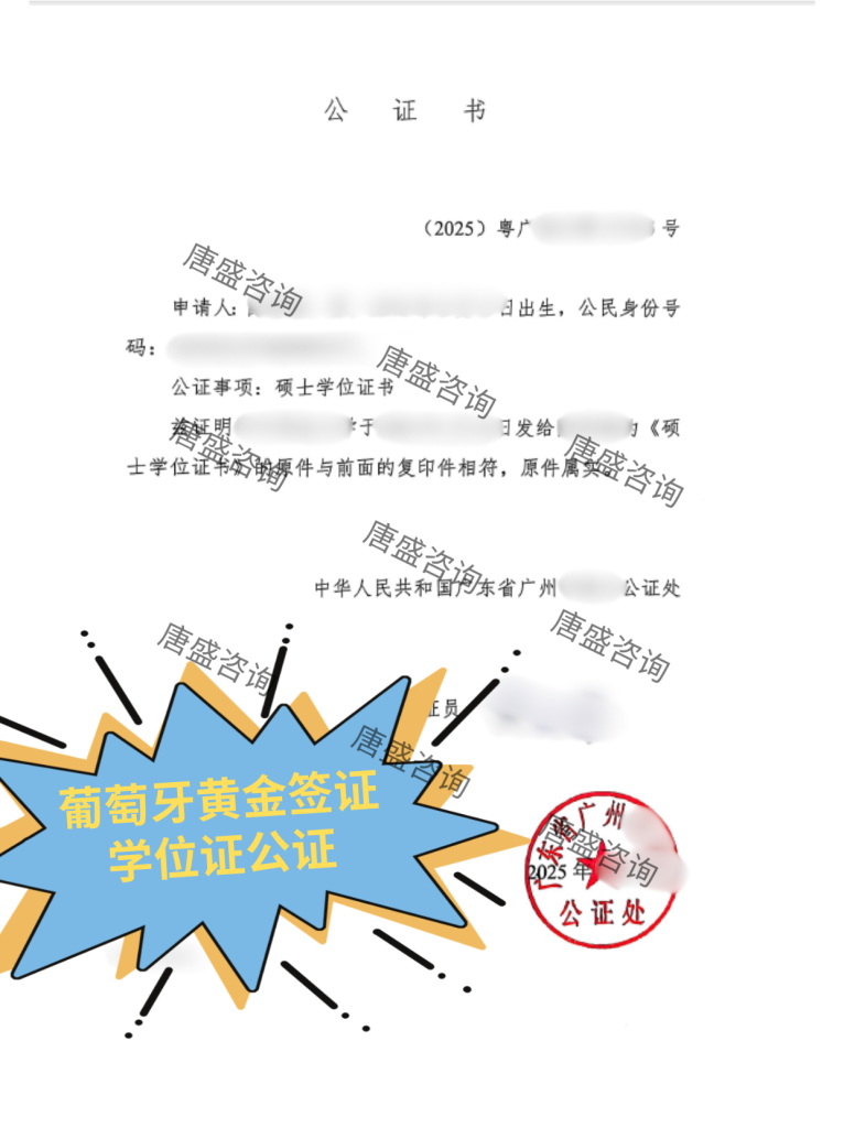 葡萄牙黄金签证 学位证公证