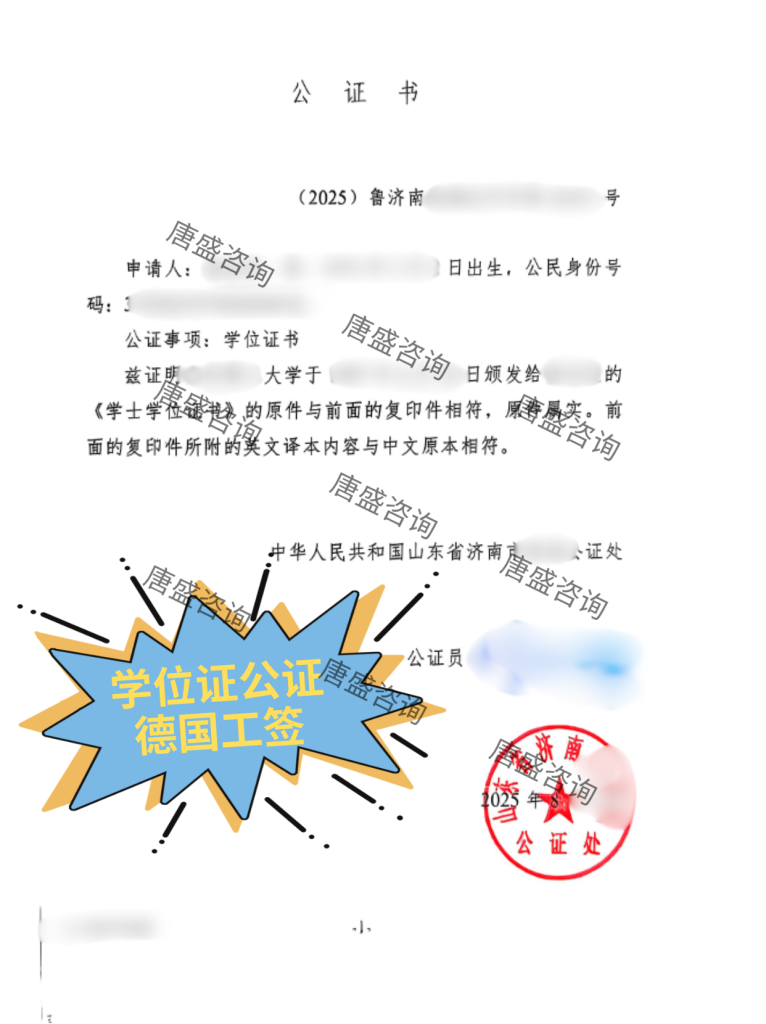 学位证公证 德国工作签