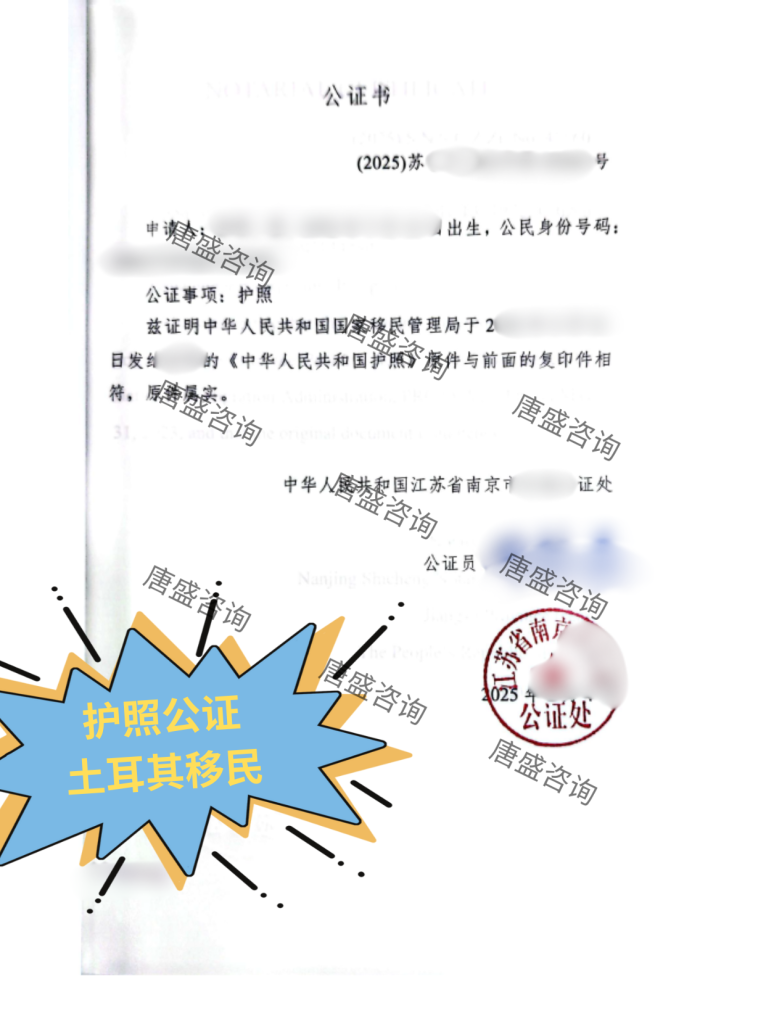土耳其移民 护照公证