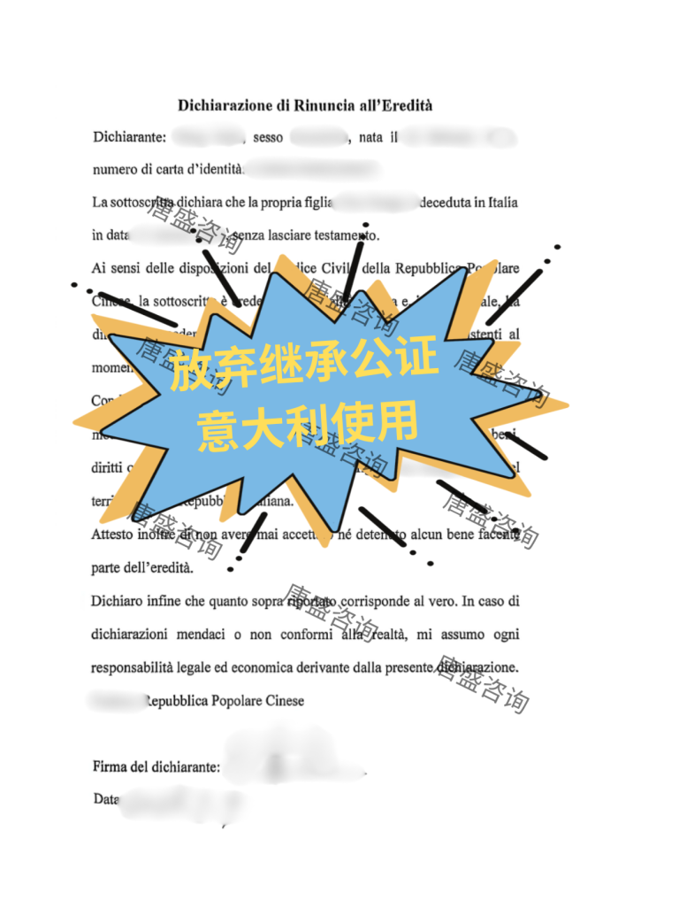 放弃继承公证与意大利海牙认证