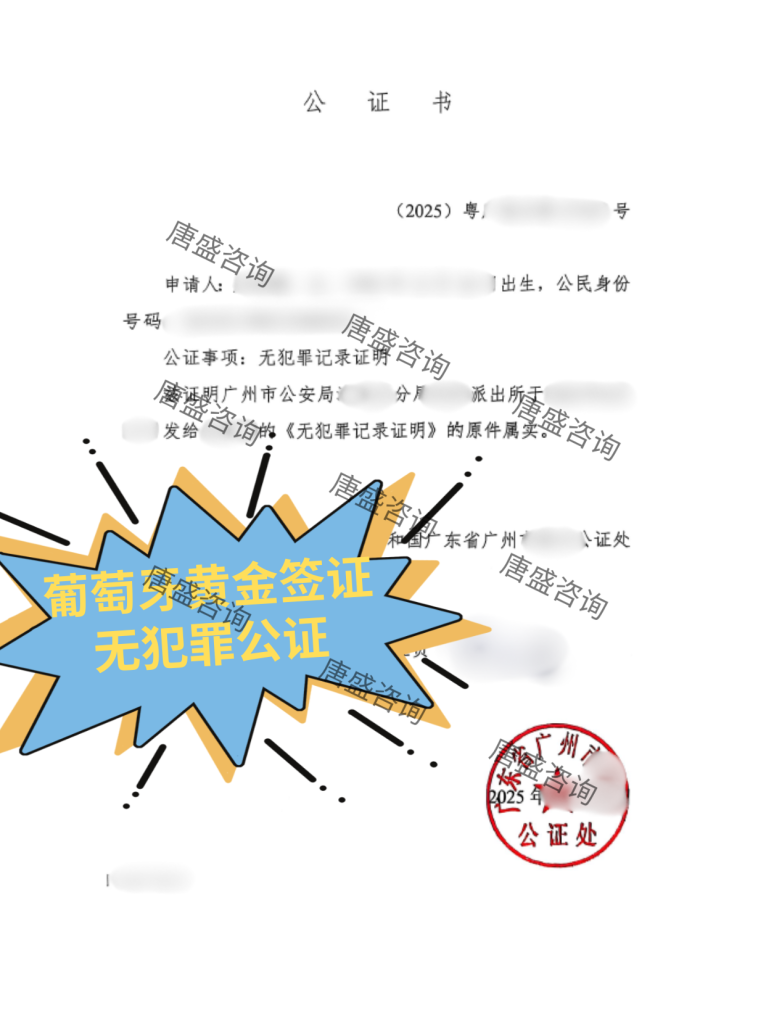 葡萄牙黄金签证 无犯罪公证
