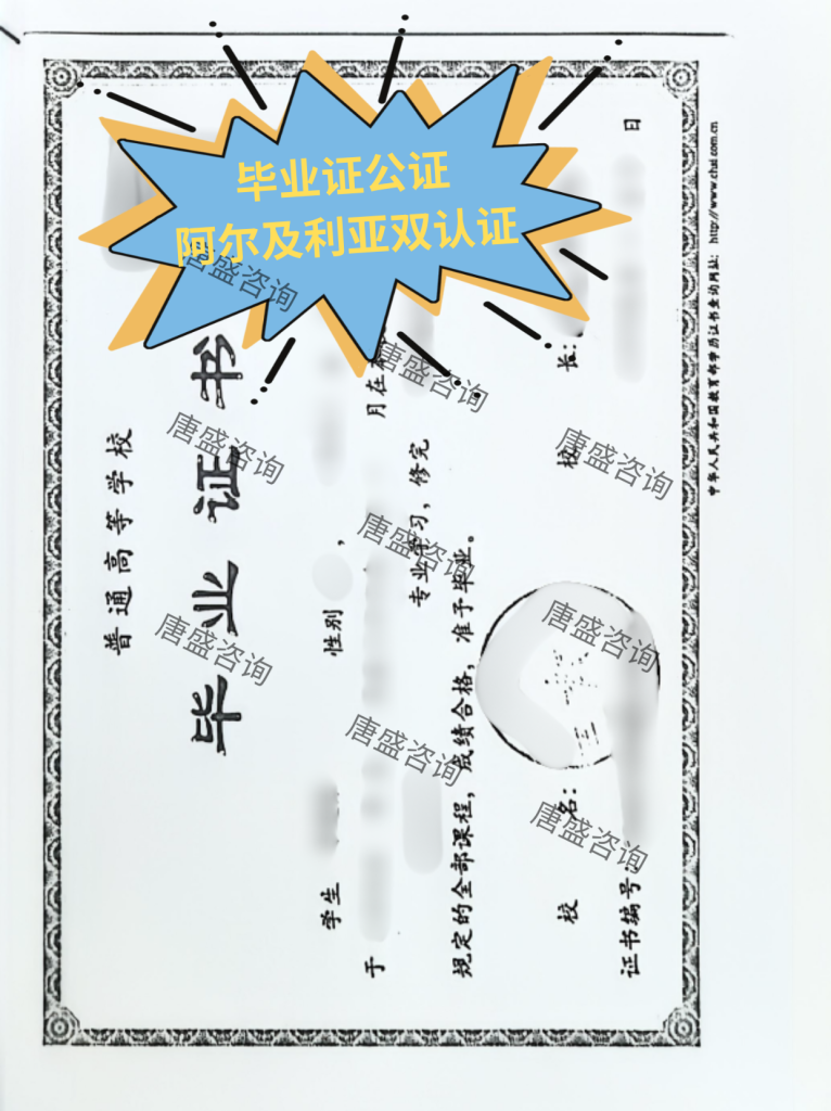 毕业证公证翻译+阿尔及利亚双认证