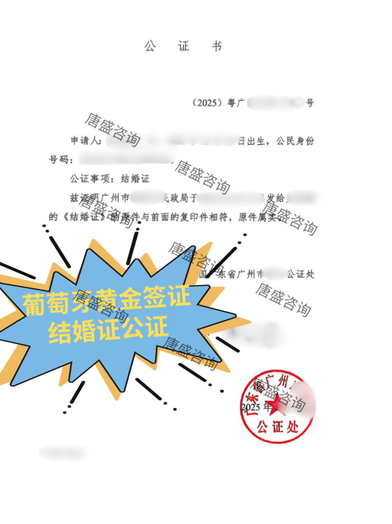 葡萄牙黄金签证 结婚证公证