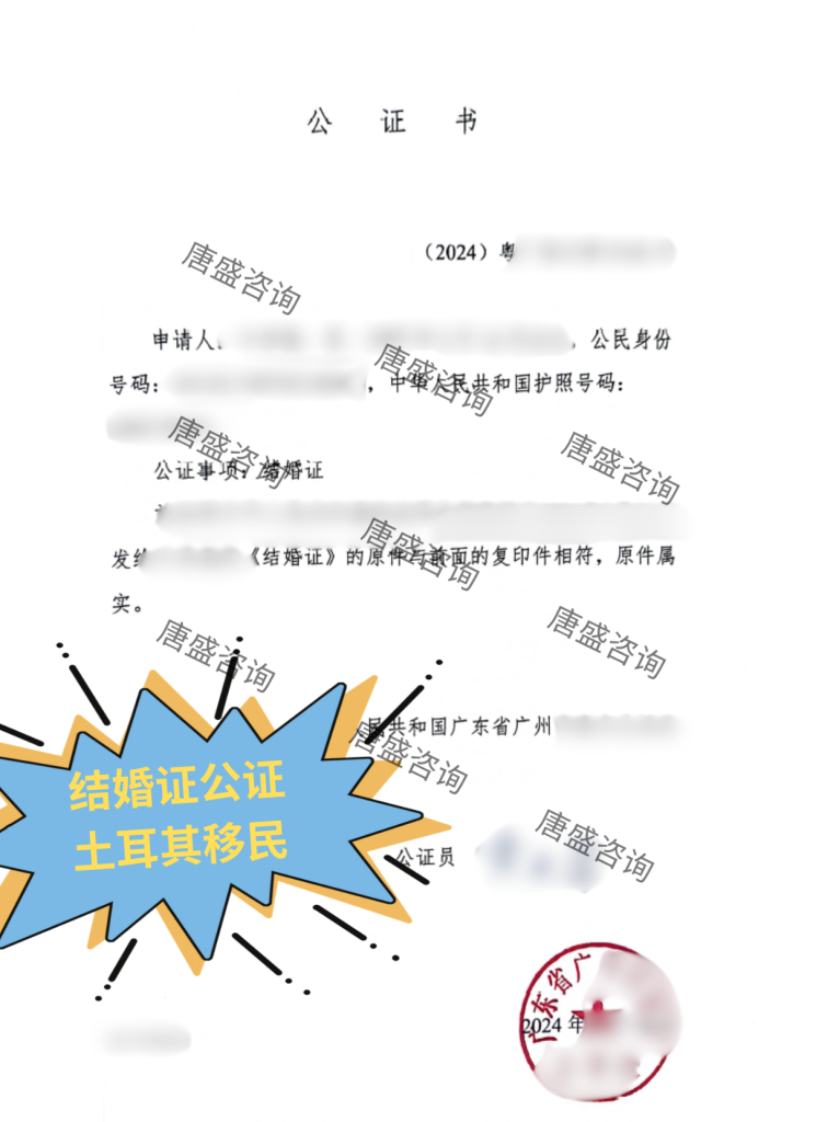 结婚证公证 土耳其移民