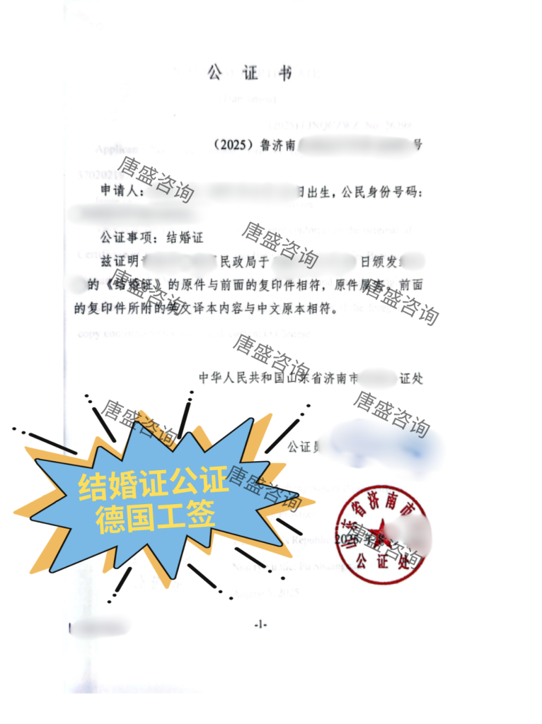结婚证公证 德国工作签
