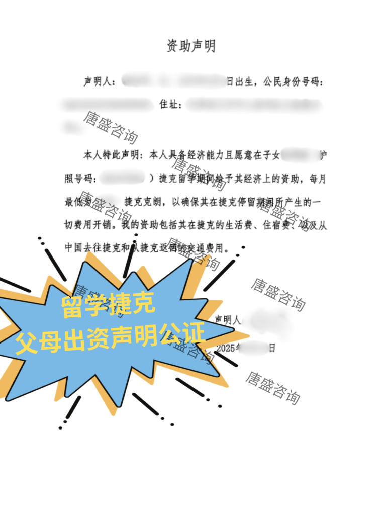 捷克留学 资助声明书