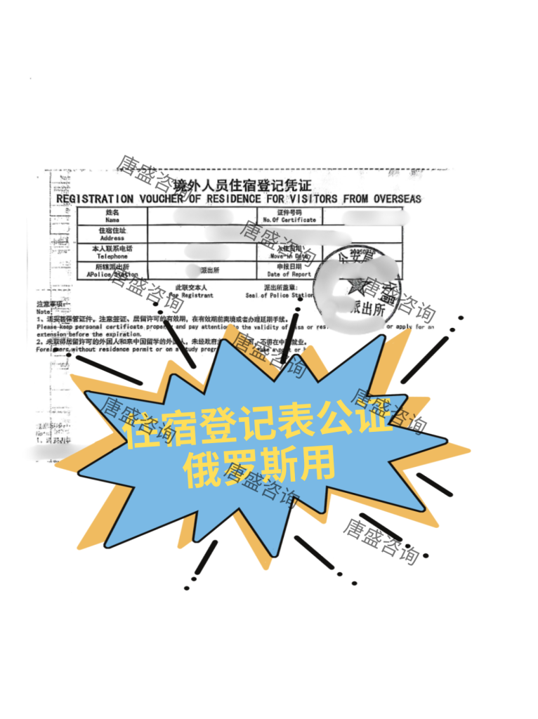 住宿登记表公证