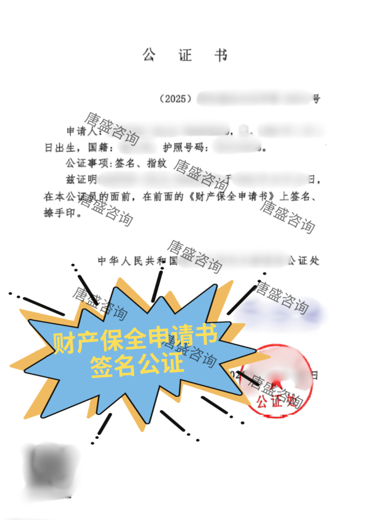 财产保全申请书签名公证
