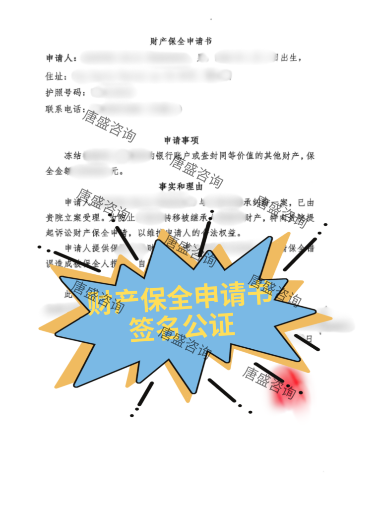 财产保全申请书签名公证