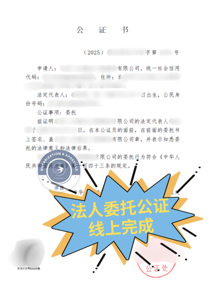 法人委托公证