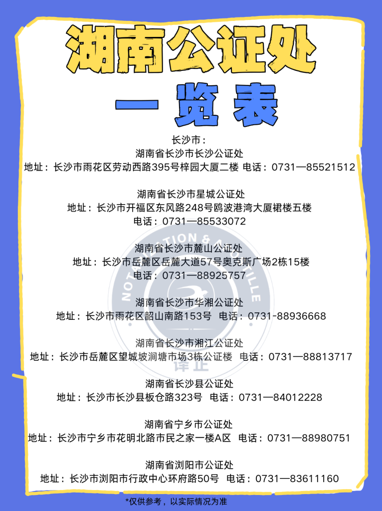 湖南公证处