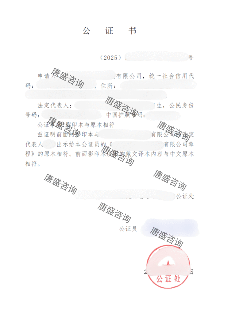 司章程公证
