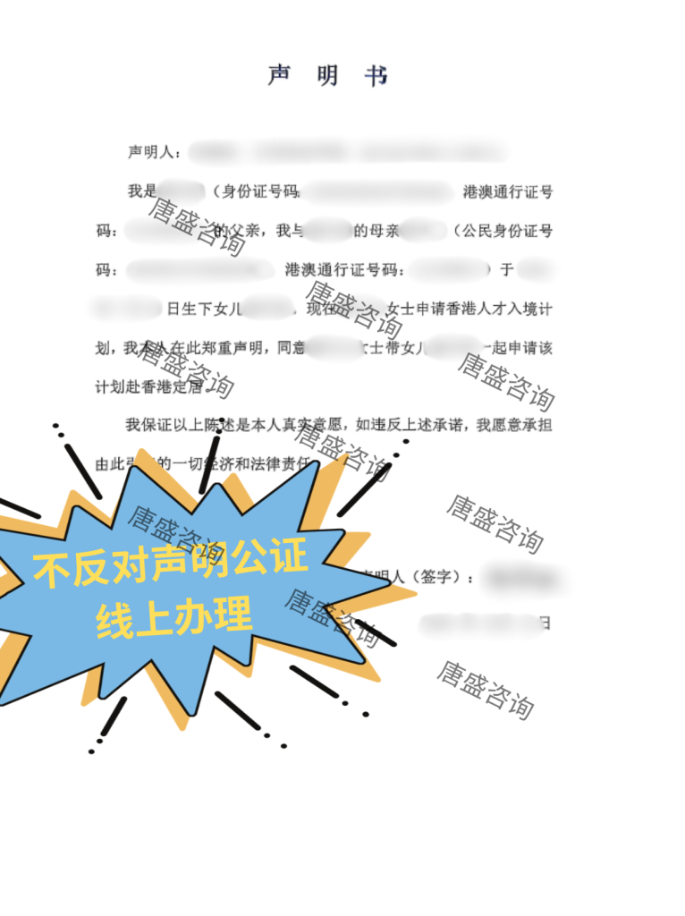 不反对声明书公证