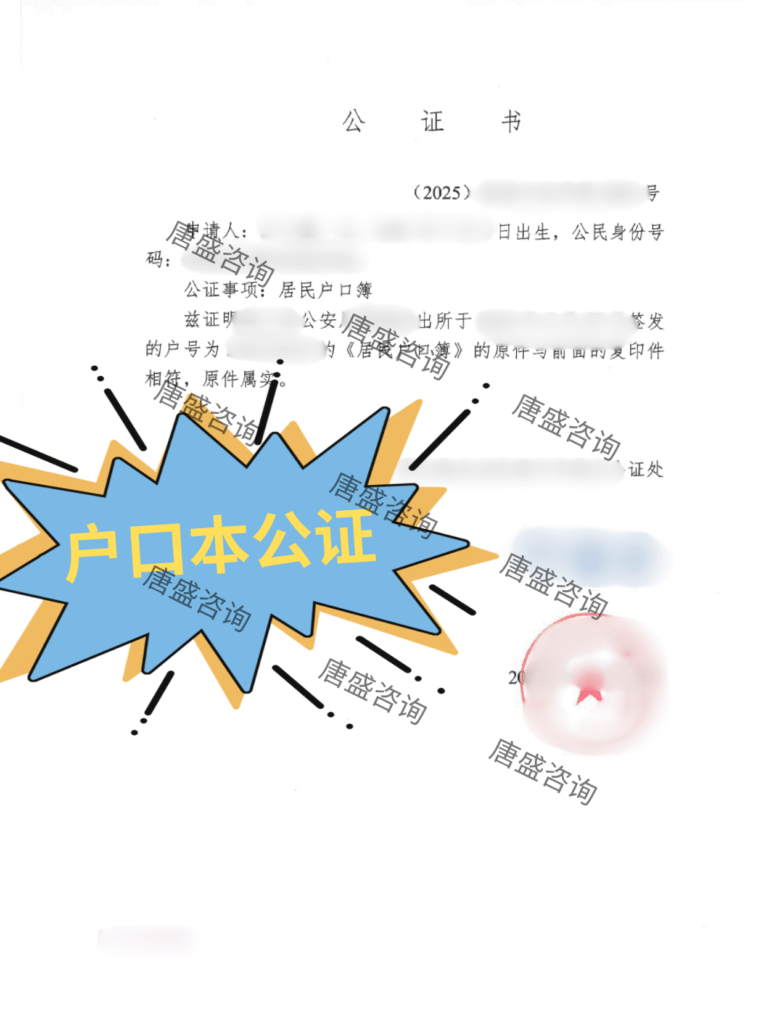 户口本公证