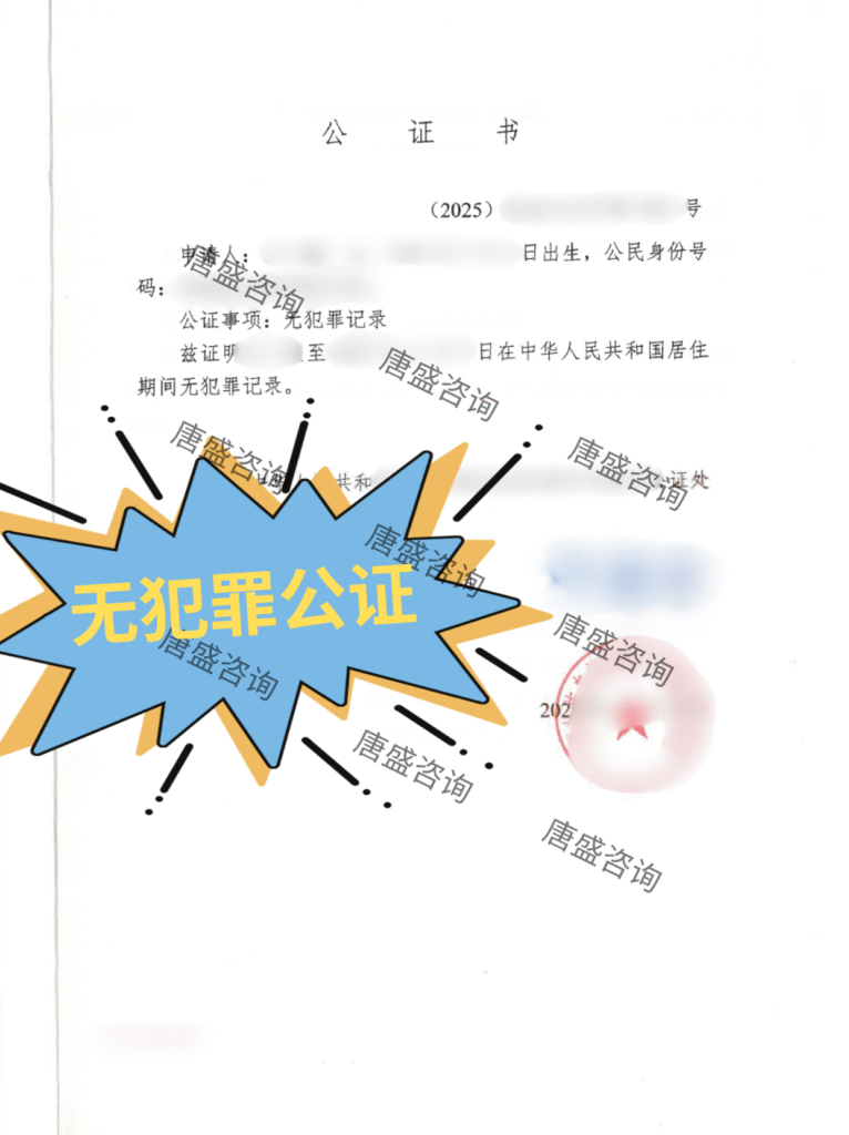 无犯罪公证
