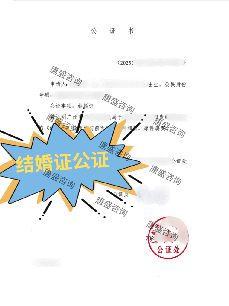 结婚证公证