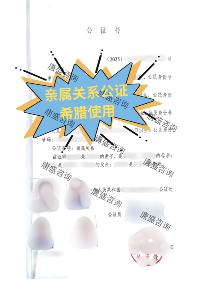 亲属关系公证希腊使用