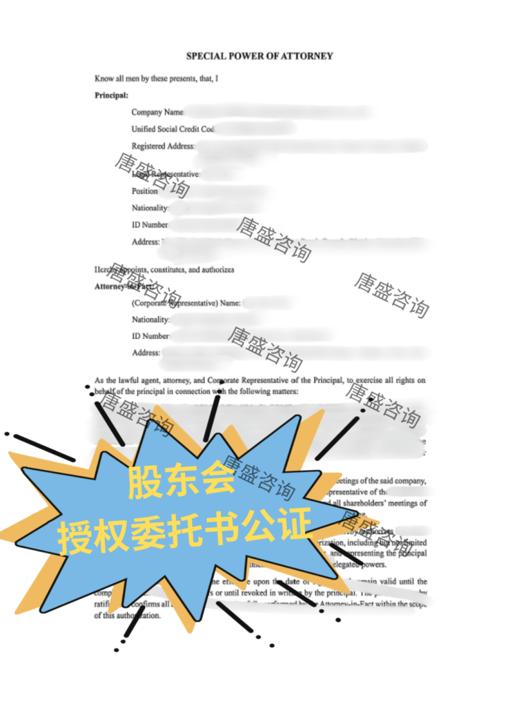 1 股东会授权委托书公证
