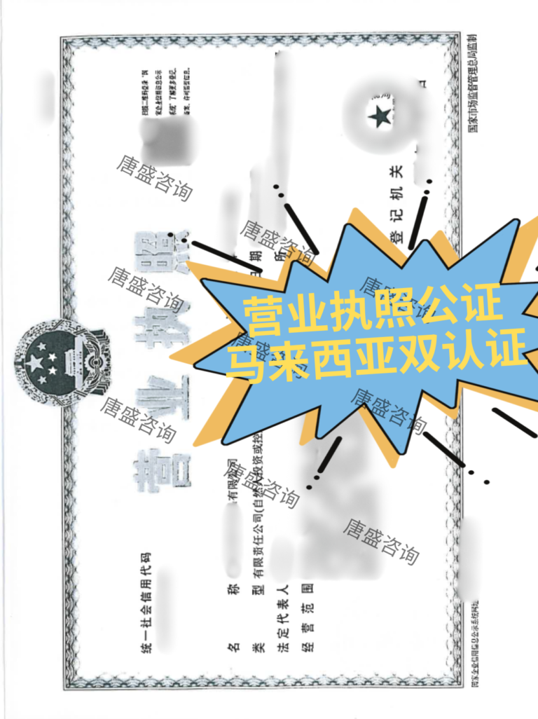 1 营业执照公证 马来西亚双认证