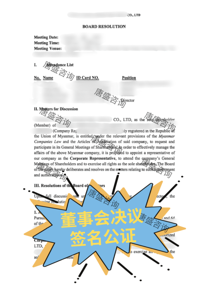 1 董事会决议 签名公证