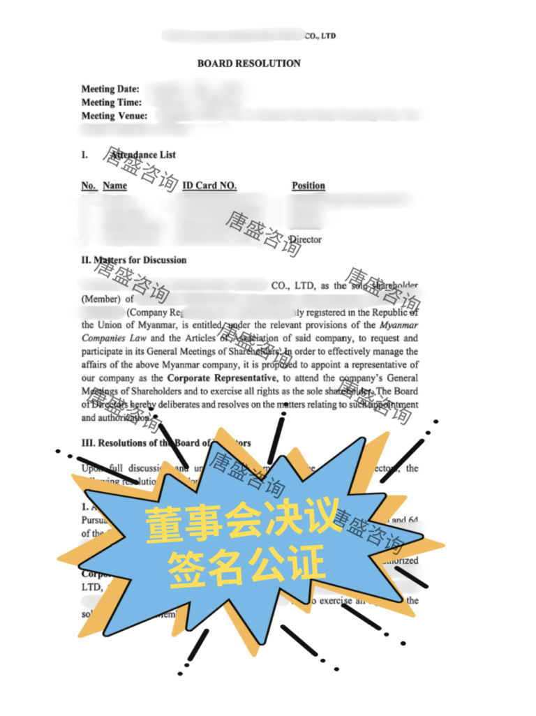 1 董事会决议 签名公证