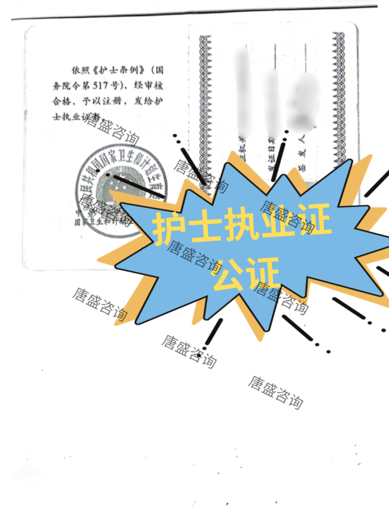 护士执业证公证