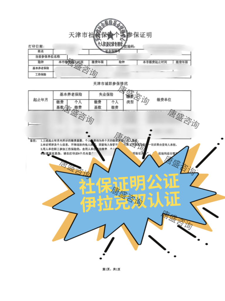 社保证明公证伊拉克双认证