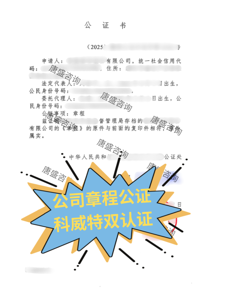 公司章程公证科威特双认证