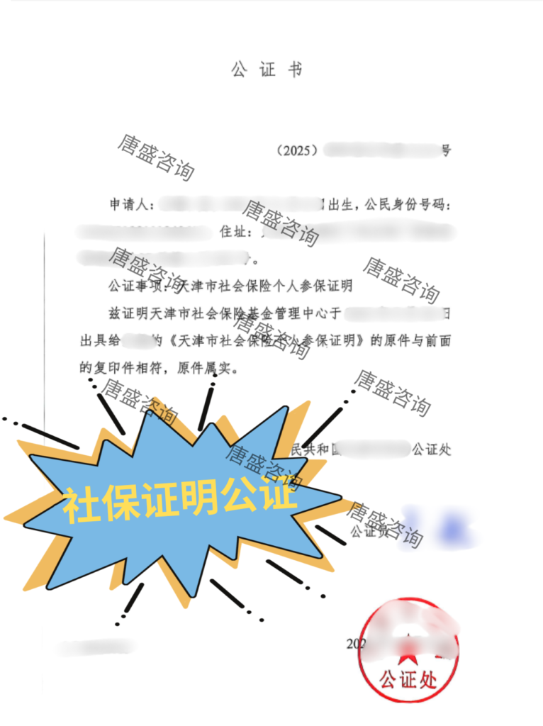 社保证明公证伊拉克双认证